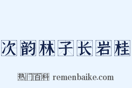 次韵林子长岩桂是什么意思的图片